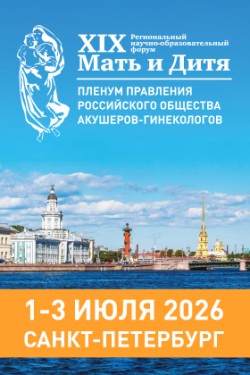 XIX Региональный научно-образовательный форум «Мать и Дитя − 2026» и Пленум Правления РОАГ