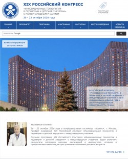 XIX Российский Конгресс «Инновационные технологии в педиатрии и детской хирургии» с международным участием