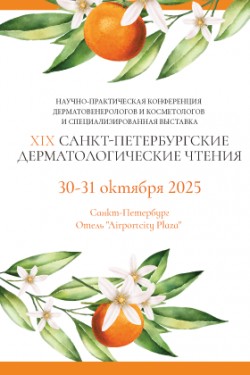 XIX «Санкт-Петербургские дерматологические чтения»