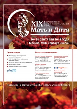 XIX Всероссийский научно-образовательный форум «Мать и Дитя»