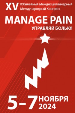 XV Междисциплинарный Международный Конгресс «Manage Pain»