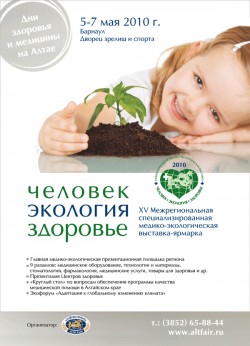 XV Межрегиональная специализированная медико-экологическая выставка-ярмарка «Человек.Экология. Здоровье»