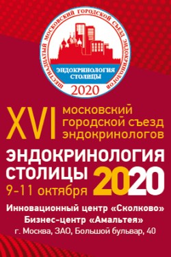 XVI Московский городской съезд эндокринологов «Эндокринология столицы – 2020»