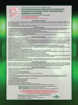 XVI Научно-практическая конференция «Внутрибольничные инфекции в стационарах различного профиля, профилактика, лечение осложнений»