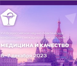 XVI Всероссийская научно-практическая конференция с международным участием «Медицина и Качество – 2023»