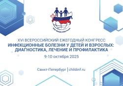 XVI Всероссийский ежегодный конгресс «Инфекционные болезни у детей и взрослых: диагностика, лечение и профилактика» XVI Всероссийский ежегодный конгресс «Инфекционные болезни у детей и взрослых: диагностика, лечение и профилактика»
