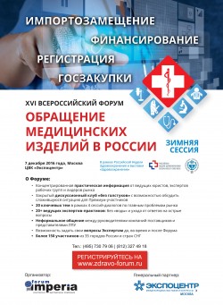 XVI Всероссийский форум «Обращение медицинских изделий в России»
