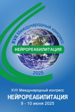 XVII Международный конгресс «Нейрореабилитация - 2025»