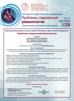 XVII Научно-практическая конференция «Проблемы современной ревматологии»
