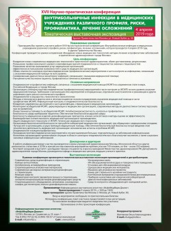 XVII Научно-практическая конференция «Внутрибольничные инфекции в медицинских учреждениях различного профиля, риски, профилактика, лечение осложнений»