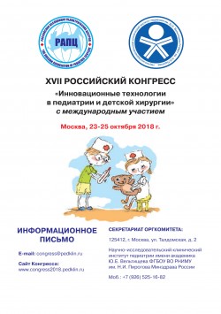 XVII Российский конгресс «Инновационные технологии в педиатрии и детской хирургии»