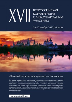 XVII Всероссийская конференция «Жизнеобеспечение при критических состояниях»