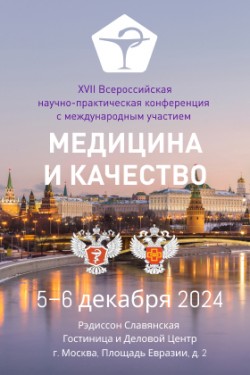 XVII Всероссийская научно-практическая конференция c международным участием «Медицина и качество — 2024»