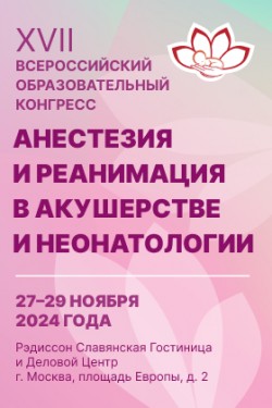 XVII Всероссийский образовательный конгресс «Анестезия и реанимация в акушерстве и неонатологии»