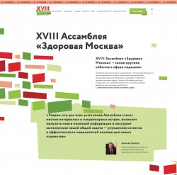 XVIII Ассамблея «Здоровая Москва»