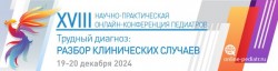 XVIII Научно-практическая онлайн-конференция педиатров «Трудный диагноз: разбор клинических случаев»