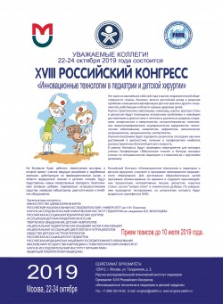 XVIII Российский конгресс «Инновационные технологии в педиатрии и детской хирургии»