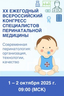 XX Ежегодный Всероссийский конгресс специалистов перинатальной медицины «СОВРЕМЕННАЯ ПЕРИНАТОЛОГИЯ: ОРГАНИЗАЦИЯ, ТЕХНОЛОГИИ, КАЧЕСТВО» и XII Премия в области перинатологии «Первые лица»