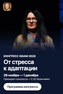 XX Международный конгресс ISSAM «От стресса к адаптации: регенеративная медицина и управление возрастом»