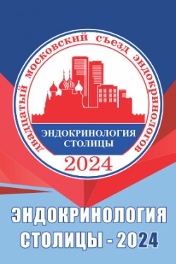 XX Московский городской съезд эндокринологов «Эндокринология столицы – 2024»