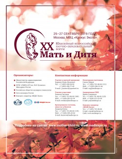 XX Юбилейный Всероссийский научно-образовательный форум «Мать и Дитя — 2019»