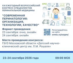 XXI Ежегодный всероссийский конгресс специалистов перинатальной медицины «Современная перинатология: организация, технологии, качество»
