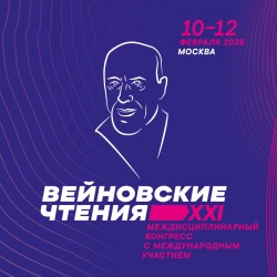 XXI междисциплинарный конгресс с международным участием «Вейновские чтения»