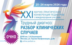 XXI Научно-практическая конференция педиатров с международным участием «Трудный диагноз: разбор клинических случаев»