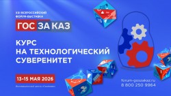 XXI Всероссийский Форум-выставка «ГОСЗАКАЗ»