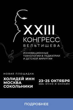 XXIII Российский Конгресс «Инновационные технологии в педиатрии и детской хирургии»