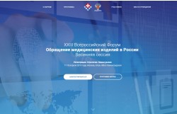 XXIII Всероссийский Форум «Обращение медицинских изделий в России»