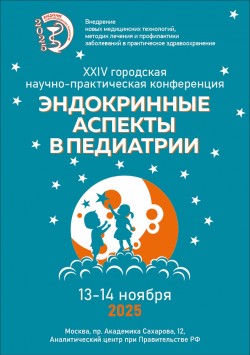 XXIV городская научно-практическая конференция «Эндокринные аспекты в педиатрии» XXIV городская научно-практическая конференция «Эндокринные аспекты в педиатрии»
