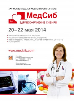 XXV Международная медицинская выставка «МедСиб– 2014» 