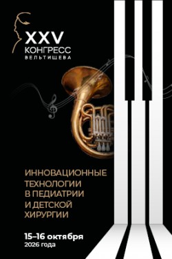 XXV Российский Конгресс «Инновационные технологии в педиатрии и детской хирургии» имени академика Ю. Е. Вельтищева
