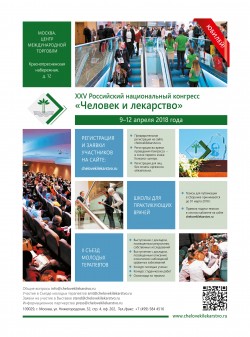 XXV Российский национальный конгресс «Человек и лекарство»