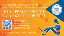 XXV Юбилейный Всероссийский конгресс с международным участием «Дни ревматологии в Санкт-Петербурге – 2025»