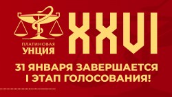 XXVI Платиновая Унция