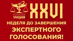 XXVI Платиновая Унция