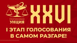 XXVI Платиновая Унция