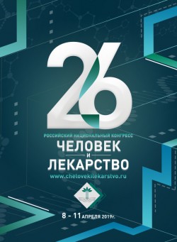 XXVI Российский национальный конгресс «Человек и лекарство»