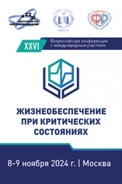 XXVI Всероссийская конференция с международным участием «Жизнеобеспечение при критических состояниях»