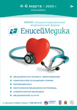 XXVIII специализированный медицинский форум «ЕнисейМедика»