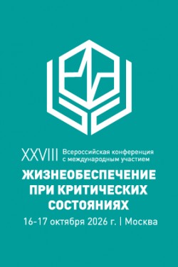 XXVIII Всероссийская конференция с международным участием «Жизнеобеспечение при критических состояниях»