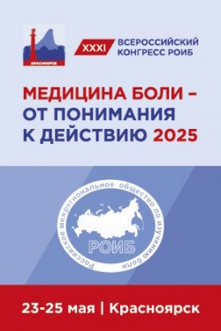 XXXI Российский научно-практический конгресс с международным участием «Медицина боли: от понимания к действию 2025»