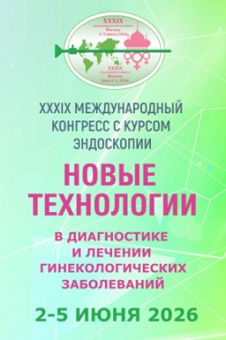 XXXIX Международный конгресс с курсом эндоскопии «Новые технологии в диагностике и лечении гинекологических заболеваний»
