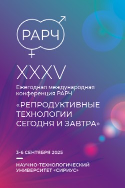 XXXV Ежегодная международная конференция РАРЧ «Репродуктивные технологии сегодня и завтра» XXXV Ежегодная международная конференция РАРЧ «Репродуктивные технологии сегодня и завтра»