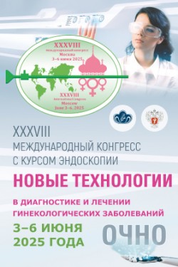 XXXVIII Международный конгресс с курсом эндоскопии «Новые технологии в диагностике и лечении гинекологических заболеваний»