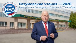 Юбилейная X Научно-экспертная конференция «Разумовские чтения»