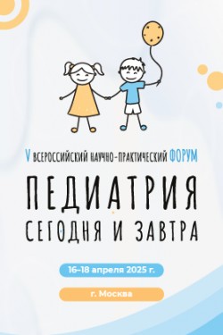 Юбилейный V Всероссийский научно-практический форум «Педиатрия сегодня и завтра»