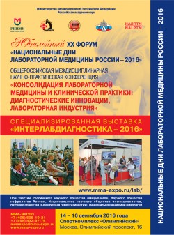 Юбилейный XX Форум «Национальные дни лабораторной медицины России – 2016»